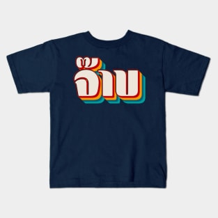 Thai Cool (จ๊าบ) Kids T-Shirt